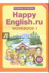 Книга Английский язык. 10 класс. Рабочая тетрадь №1 к учебнику 