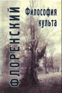 Книга Философия культа (Опыт православной антроподицеи)