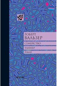 Книга Семейство Таннер