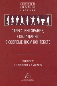 Книга Стресс, выгорание, совладание в современном контексте