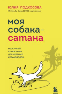 Книга Моя собака – сатана. Нескучный справочник для нервных собаководов