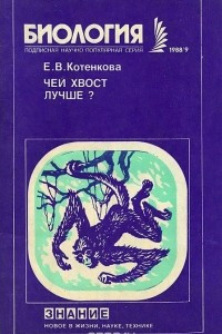 Книга Чей хвост лучше?