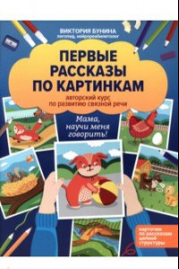 Книга Первые рассказы по картинкам. Авторский курс по развитию связной речи