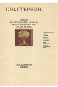 Книга Русская художественная культура второй половины XIX - начала ХХ века. Исследования. Очерки