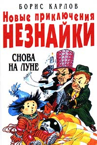 Книга Новые приключения Незнайки. Снова на Луне