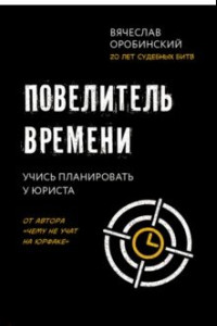 Книга Повелитель времени. Учись планировать у юриста