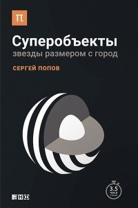 Книга Суперобъекты. Звезды размером с город