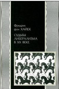 Книга Судьбы либерализма в XX веке