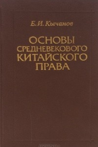 Книга Основы средневекового китайского права