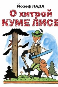 Книга О хитрой куме лисе