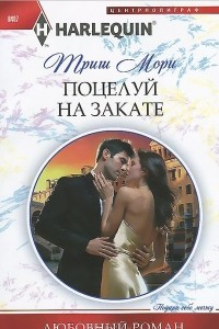 Книга Поцелуй на закате