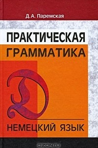 Книга Практическая грамматика. Немецкий язык