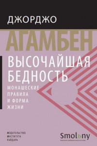 Книга Высочайшая бедность. Монашеские правила и форма жизни