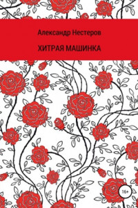 Книга Хитря машинка