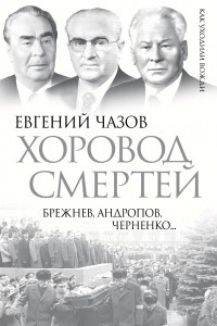 Книга Хоровод смертей. Брежнев, Андропов, Черненко…