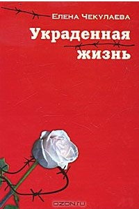 Книга Украденная жизнь