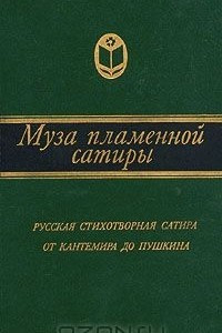 Книга Муза пламенной сатиры