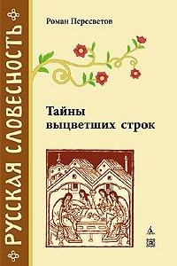 Книга Тайны выцветших строк