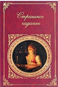 Книга Страшное гаданье