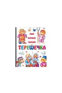 Книга Терешечка