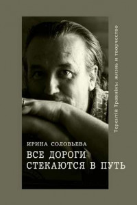 Книга Все дороги стекаются в Путь. Терентiй Травнiкъ: жизнь и творчество