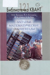 Книга Заочные математические олимпиады