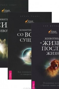 Книга Животные и жизнь после жизни. Коммкуникация со всем сущим. Удивительная сила животных