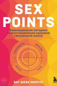 Книга Sex Points. Революционная методика по восстановлению здоровой сексуальной жизни