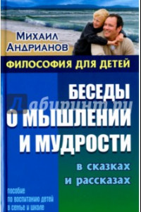 Книга Беседы о мышлении и мудрости в сказках и рассказах. Пособие по воспитанию детей в семье и школе