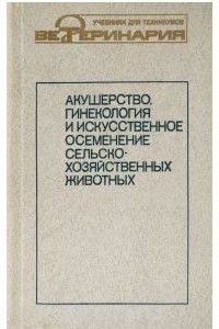 Книга Акушерство, гинекология и искусственное осеменение сельскохозяйственных животных