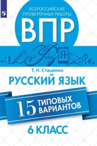 Книга Стаценко. Всероссийские проверочные работы. Русский язык. 15 вариантов. 6 класс.