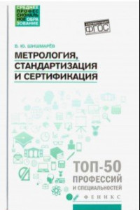 Книга Метрология, стандартизация и сертификация. Учебник. ФГОС