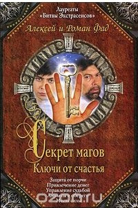 Книга Секрет магов. Ключи от счастья