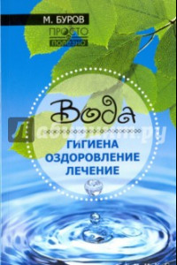 Книга Вода. Гигиена, оздоровление, лечение