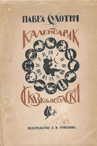 Книга Календарик. Сказки и Побаски