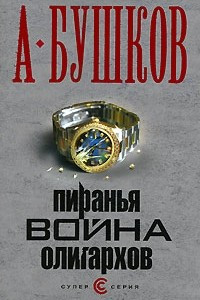 Книга Пиранья. Война олигархов