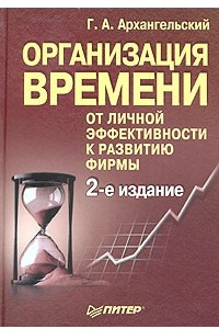 Книга Организация времени. От личной эффективности к развитию фирмы