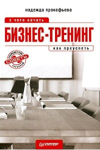 Книга Бизнес-тренинг. С чего начать, как преуспеть