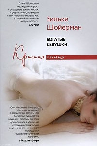 Книга Богатые девушки