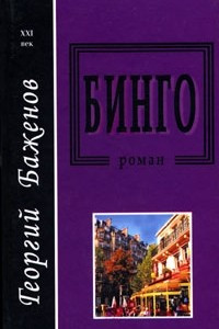 Книга Бинго