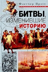 Книга Битвы, изменившие историю