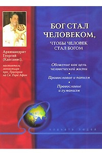 Книга Бог стал человеком, чтобы человек стал богом