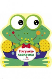 Книга Лягушка-квакушка