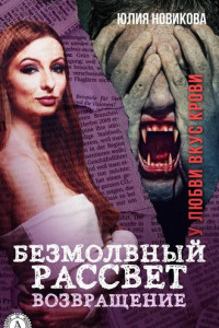 Книга Безмолвный рассвет. Возвращение