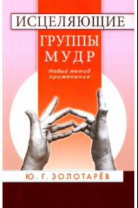 Книга Исцеляющие группы мудр. Новый метод применения