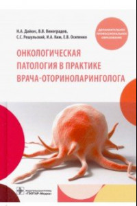 Книга Онкологическая патология в практике врача-оториноларинголога. Учебное пособие