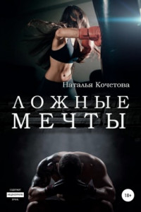 Книга Ложные мечты