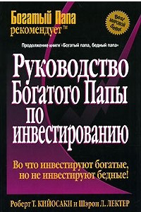 Книга Руководство богатого папы по инвестированию