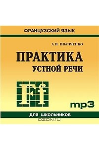 Книга Практика устной речи. Французский язык