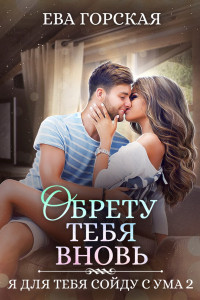 Книга Обрету тебя вновь